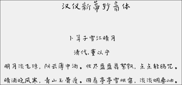 汉仪新蒂妙音体字体