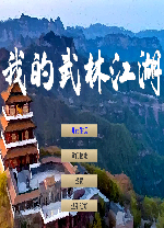 我的武林江湖电脑版