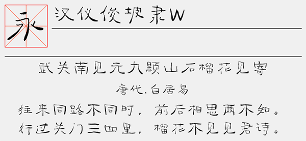 汉仪俊坡隶W字体