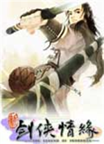 新剑侠情缘修改器