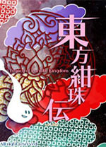 东方绀珠传中文版