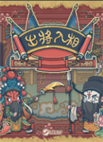 出将入相电脑版