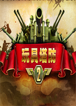 玩具塔防2电脑版