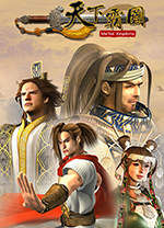 天下霸图中文版