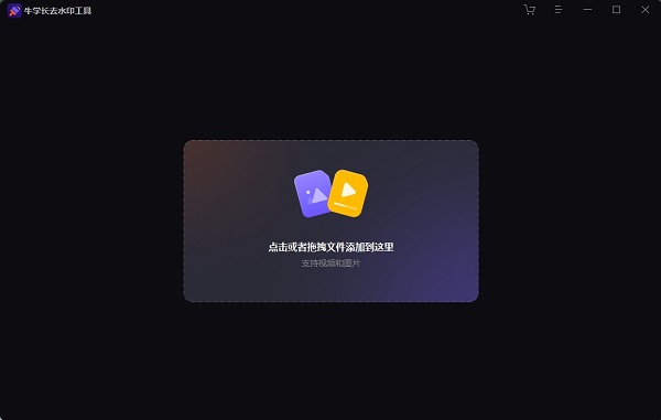 牛学长去水印工具免费下载