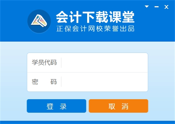 会计下载课堂电脑版下载安装
