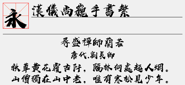 汉仪尚巍手书繁字体