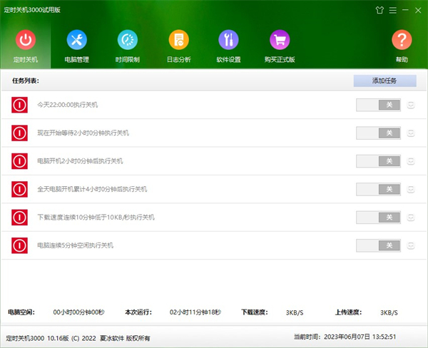 定时关机3000免费下载