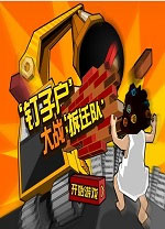 钉子户大战拆迁队电脑版