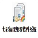 七彩智能组卷软件系统官方版