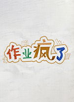 作业疯了中文版