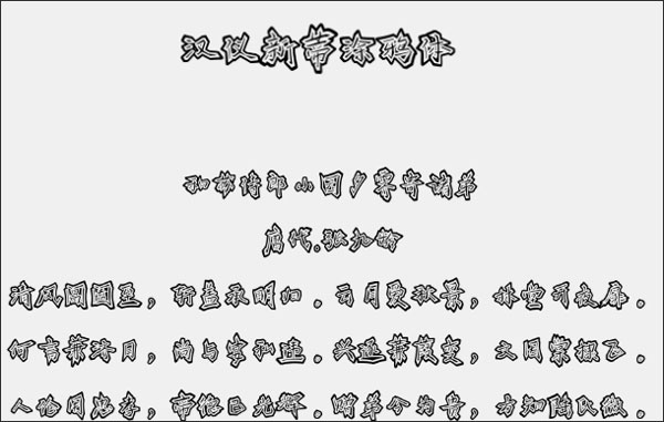 汉仪新蒂涂鸦体字体