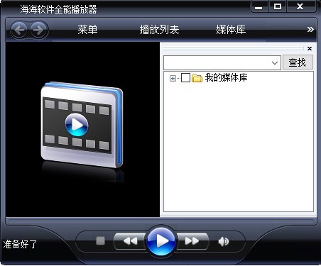 海海软件全能播放器电脑版下载