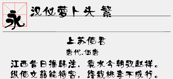 汉仪萝卜头繁字体