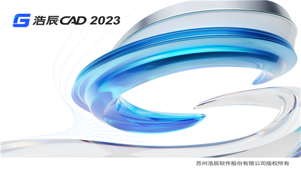 浩辰CAD2023下载安装