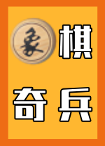 象棋奇兵电脑版