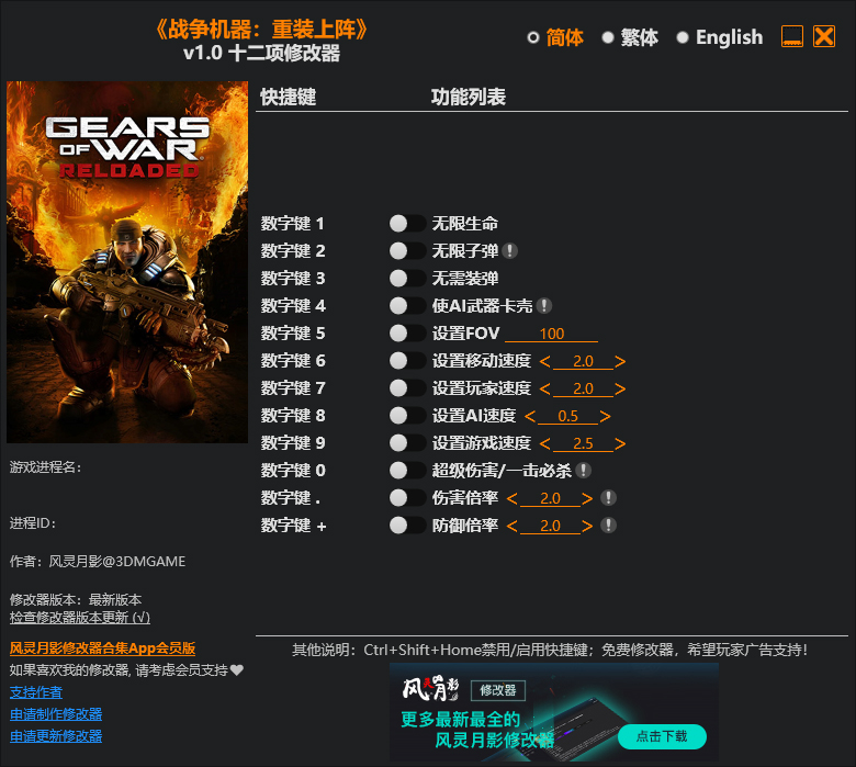 战争机器重装上阵12项修改器