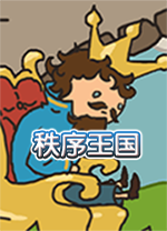 秩序王国电脑版