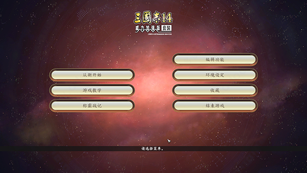 三国志14威力加强版单机游戏下载安装