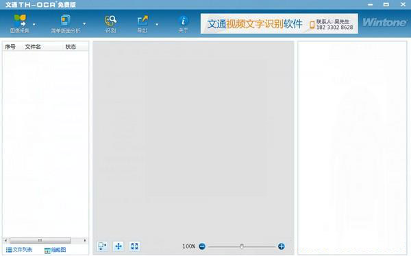 文通TH-OCR(文字识别软件)下载安装