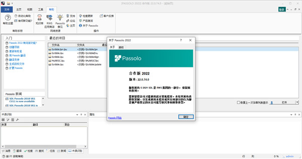 SDL Passolo 2022免费下载