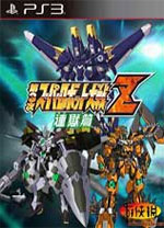 第三次超级机器人大战Z连狱篇PS3日版