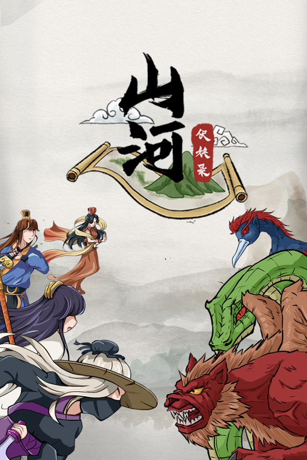 山河伏妖录中文版