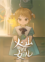 火山的女儿中文版