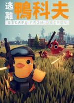 逃离鸭科夫电脑版