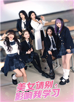 美女请别影响我学习游戏中文版