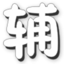 勇士的信仰修改器最新版