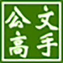 公文高手官方版