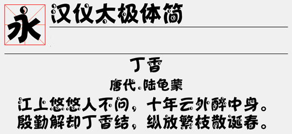 汉仪太极体简字体