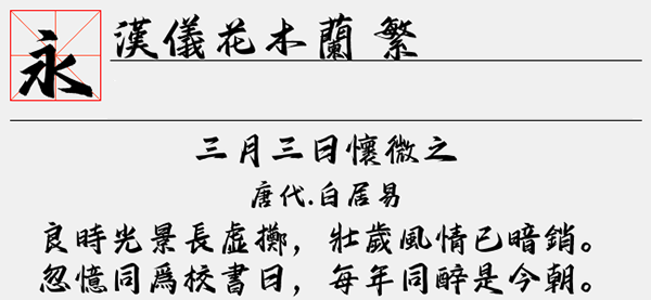 汉仪花木兰繁字体