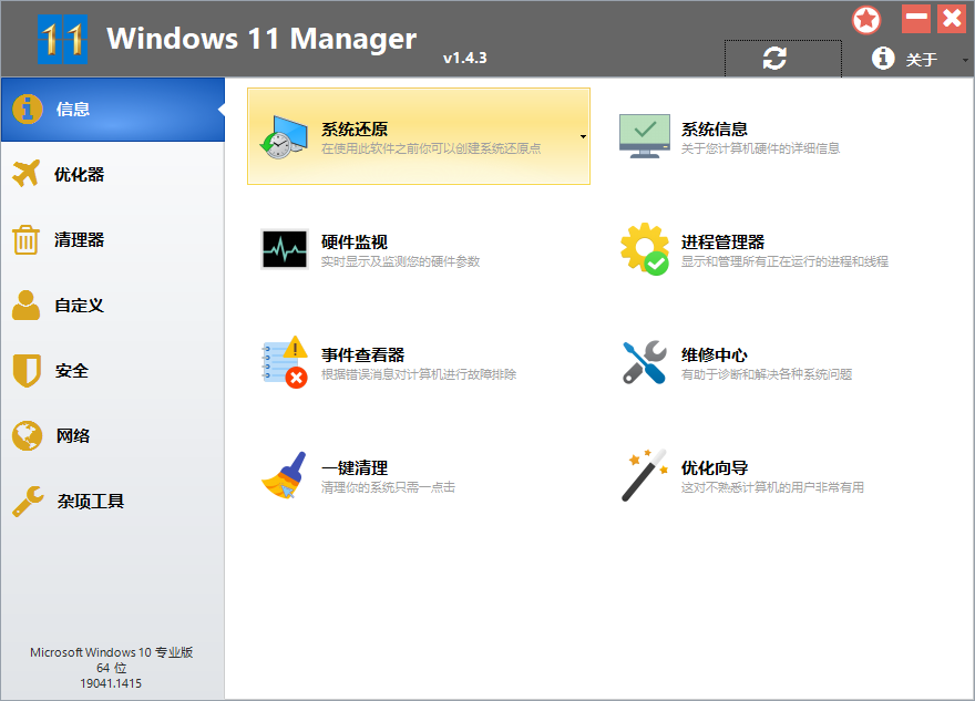 Windows11 Manager中文版