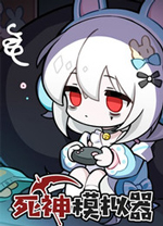 死神模拟器