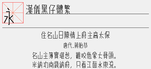 汉仪黑仔体繁字体