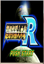 超级机器人大战R(GBA版)