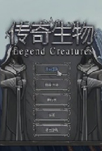 传奇生物电脑版