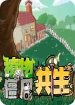 植物大战僵尸共生版电脑版