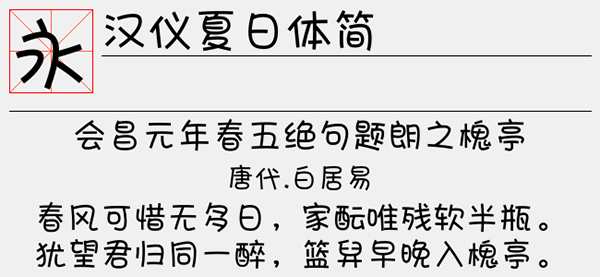 汉仪夏日体简字体