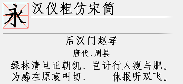 汉仪粗仿宋简字体