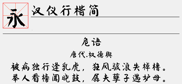 汉仪行楷简字体