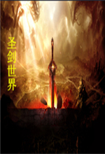 圣剑世界1.9.5