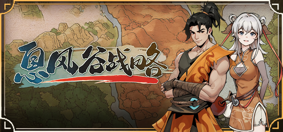 息风谷战略中文版