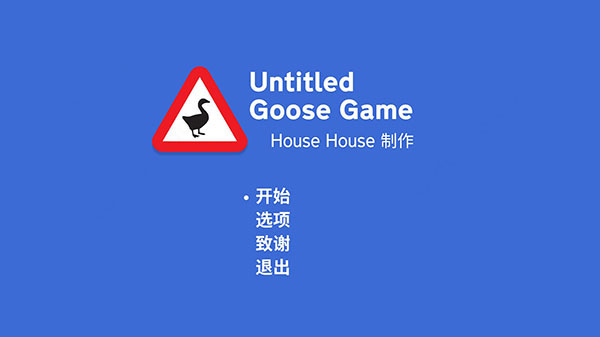 大鹅模拟器游戏
