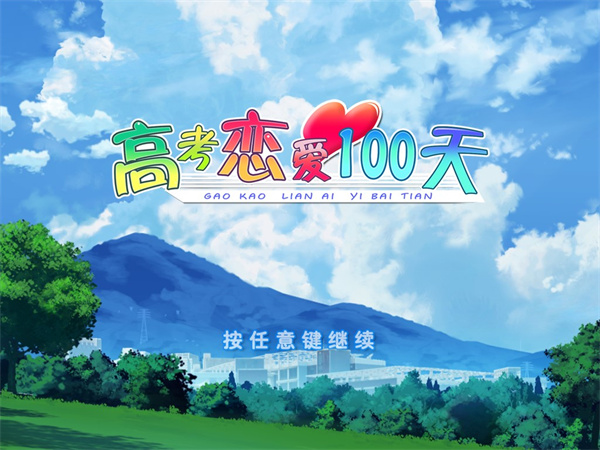 高考恋爱一百天PC中文版下载