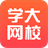 学大网校客户端电脑版
