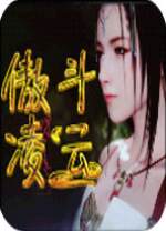 傲斗凌云1.1.5电脑版