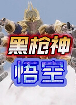 黑枪神悟空官方中文版